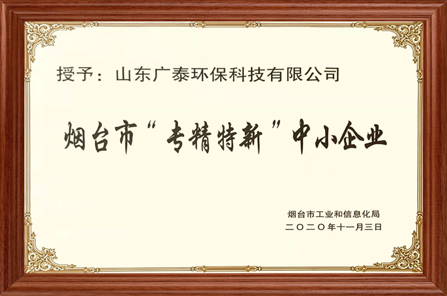 煙臺市專精特新中小企業