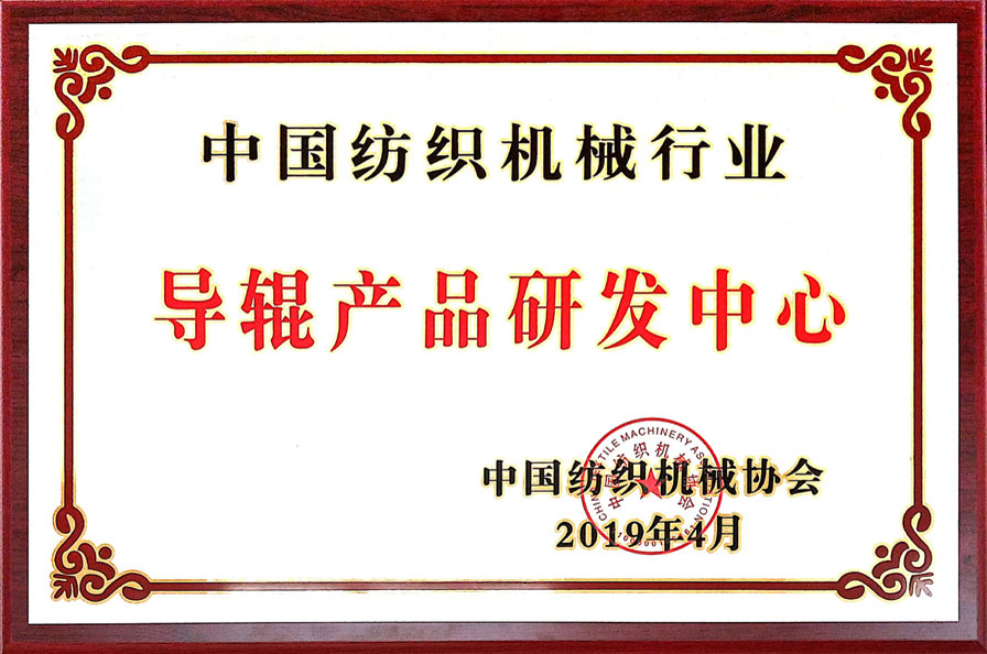 導輥產品研發中心