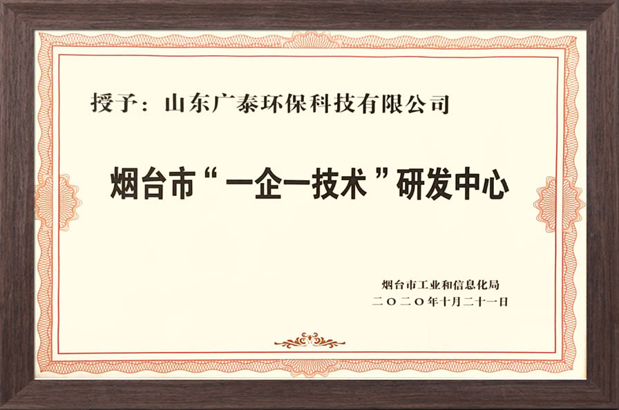 煙臺市一企一技術研發中心